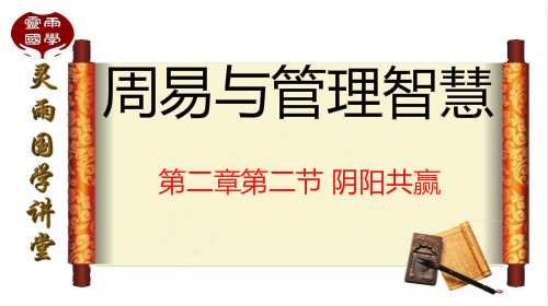 国学研究人陶敬玉老师编著《周易与管理智慧》第二章第二节――阴阳共赢